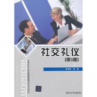 正版新书]社交礼仪 (第3版)李荣建9787302336075
