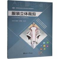 正版新书]服装立体裁剪周朝晖9787305216558