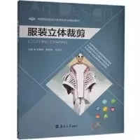 正版新书]服装立体裁剪周朝晖9787305216558