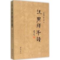 正版新书]況周颐年谱郑炜明9787533333003