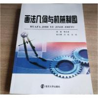 正版新书]画法几何与机械制图陈忠建 编著9787305087332
