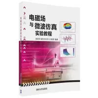正版新书]电磁场与微波仿真实验教程赵玲玲9787302477846