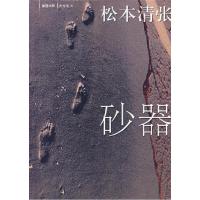 正版新书]砂器(日)松本清张 赵德远9787544237208