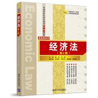 正版新书]经济法(第2版)秦雷9787302512837