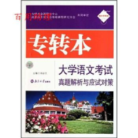正版新书]专转本大学语文考试真题解析与应试对策刘必兰97873050
