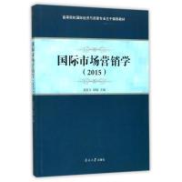 正版新书]国际市场营销学(2015)刘重力9787310047703