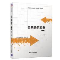 正版新书]公共关系实务(第二版)刘丹 彭艳 彭荣华 马海丽 韩绍