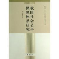 正版新书]我国社会公平保障体系研究陈家付9787533328160