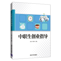 正版新书]中职生创业指导李肖鸣9787302554073