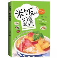 正版新书]米饭的126种创意料理甘智荣9787513943529