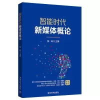 正版新书]智能时代新媒体概论/程栋程栋9787302523307