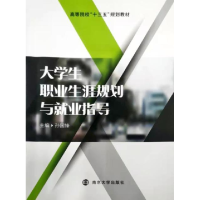 正版新书]大学生职业生涯规划与就业指导孙国锋9787305224560