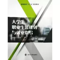 正版新书]大学生职业生涯规划与就业指导孙国锋9787305224560