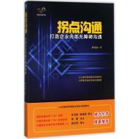 正版新书]拐点沟通:打造企业内部无障碍沟通孙安达978751641514