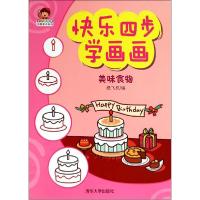 正版新书]快乐四步学画画(美味食物)纸飞机9787302377436