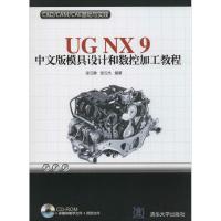 正版新书]UG NX9中文版模具设计和数控加工教程张云静//张云杰97