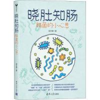 正版新书]晓肚知肠 肠菌的小心思段云峰9787302511601