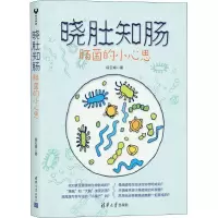 正版新书]晓肚知肠 肠菌的小心思段云峰9787302511601