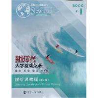 正版新书]新时代大学基础英语视听说教程 第2版邹申石坚金雯 总