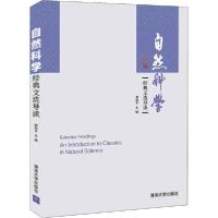 正版新书]自然科学经典文选导读谢和平9787302560982