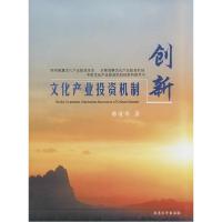 正版新书]文化产业投资机制创新陈清华9787305063794