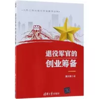 正版新书]退役军官的创业筹备潘文富9787302518822