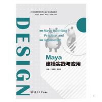 正版新书]Maya建模实践与应用马建昌9787305237669