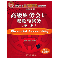 正版新书]高级财务会计理论与实务(第二版)陈玲娣,花爱梅,金