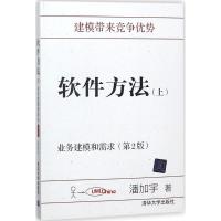 正版新书]软件方法(上业务建模和需求)潘加宇9787302497820