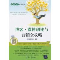 正版新书]博客.微博创建与营销全攻略科教工作室9787302332060