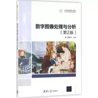 正版新书]数字图像处理与分析(第2版)李新胜9787302484035