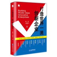 正版新书]打造世界一流创新企业陈劲,刘海兵9787516425954