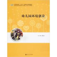 正版新书]幼儿园环境创设邵筱凡9787305220388