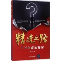 正版新书]精进之路:千万年薪的秘密悟三分9787302482611
