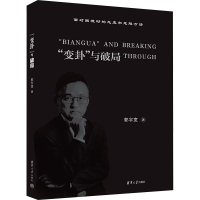 正版新书]"变卦"与破局郭宇宽 著9787302646105