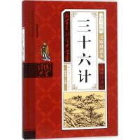 正版新书]国学系列宝典丛书?三十六计杨明华9787204143009