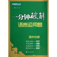 正版新书]一分钟破解语言运用题(高中分册)文澜9787305116599