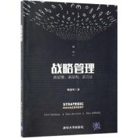 正版新书]战略管理(新思维新架构新方法)姚建明9787302523871