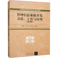 正版新书]管理信息系统开发方法、工具与应用(第2版)慕静,任立