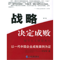 正版新书]战略决定成败:细节主义缓期执行(D二版)何学林97878