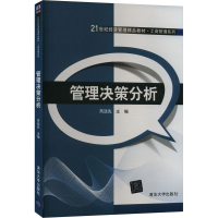 正版新书]管理决策分析芮廷先著9787302430896