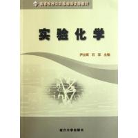 正版新书]实验化学(高等院校公共基础课优秀教材)尹立辉//石军97