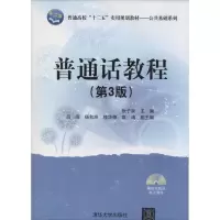 正版新书]普通话教程(第3版)张子泉9787302333944
