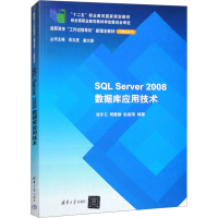 正版新书]SQL Server 2008数据库应用技术作者9787302321316
