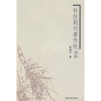 正版新书]科技期刊著作权讲析陈进元9787302117506