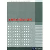 正版新书]多媒体应用技术教程宗绪锋 韩殿元 董辉9787302256885