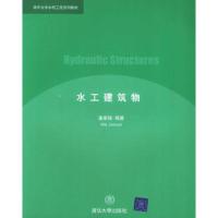 正版新书]水工建筑物麦家煊9787302104681