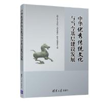 正版新书]中华优秀传统文化与当今基层建设发展清华大学人文学院