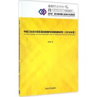 正版新书]中国工业设计园区基础数据与发展指数研究.2016年度蒋