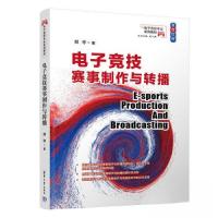 正版新书]电子竞技赛事制作与转播郑夺9787302633396